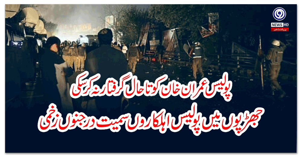 پولیس-عمران-خان-کو-تاحال-گرفتار-نہ-کرسکی،-جھڑپوں-میں-پولیس-اہلکاروں-سمیت-درجنوں-زخمی