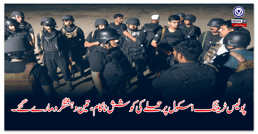 پولیس-ٹریننگ-اسکول-پر-حملے-کی-کوشش-ناکام،-تین-دہشتگرد-مارے-گئے۔