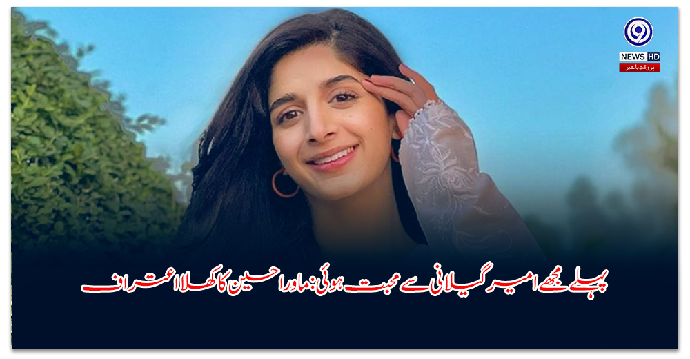پہلے-مجھے-امیر-گیلانی-سے-محبت-ہوئی-ماورا-حسین-کا-کھلا-اعتراف
