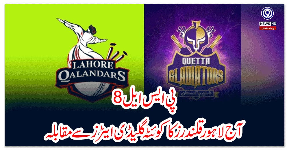 پی-ایس-ایل--آج-لاہور-قلندرز-کا-کوئٹہ-گلیڈی-ایٹرز-سے-مقابلہ