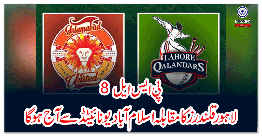 پی-ایس-ایل--لاہور-قلندرز-کا-مقابلہ-اسلام-آباد-یونائیٹڈ-سےآج-ہوگا
