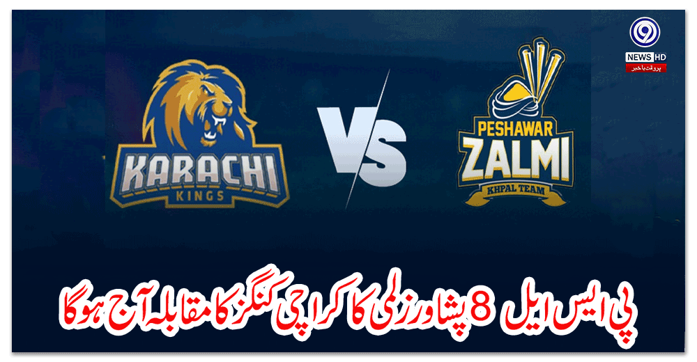 پی-ایس-ایل--پشاور-زلمی-کا-کراچی-کنگز-کا-مقابلہ-آج-ہوگا