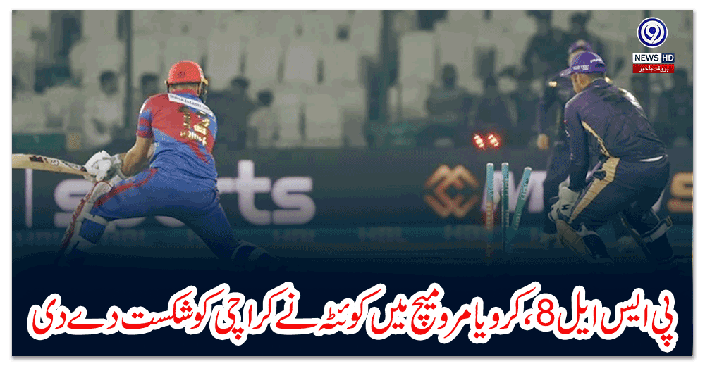پی-ایس-ایل-،-کرو-یا-مرو-میچ-میں-کوئٹہ-نے-کراچی-کو-شکست-دے-دی