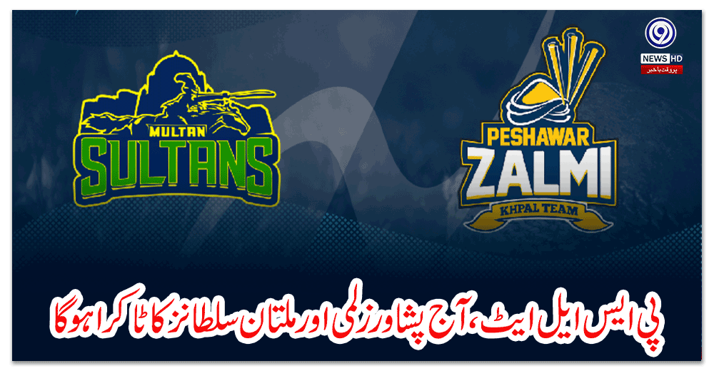 پی-ایس-ایل-ایٹ،-آج-پشاور-زلمی-اور-ملتان-سلطانز-کا-ٹاکرا-ہوگا