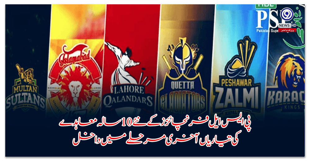 پی-ایس-ایل-فرنچائزز-کے-نئے-سالہ-معاہدے-کی-تیاریاں-آخری-مرحلے-میں-داخل