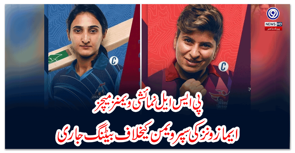 پی-ایس-ایل-نمائشی-ویمنز-میچز--ایمازونز-کی-سپر-ویمن-کیخلاف-بیٹنگ-جاری