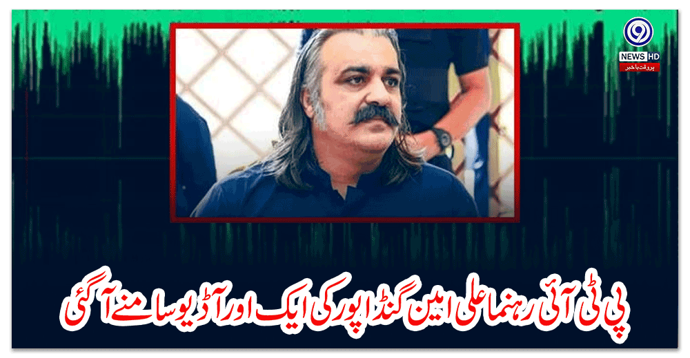 پی-ٹی-آئی-رہنما-علی-امین-گنڈا-پورکی-ایک-اور-آڈیو-سامنے-آگئی