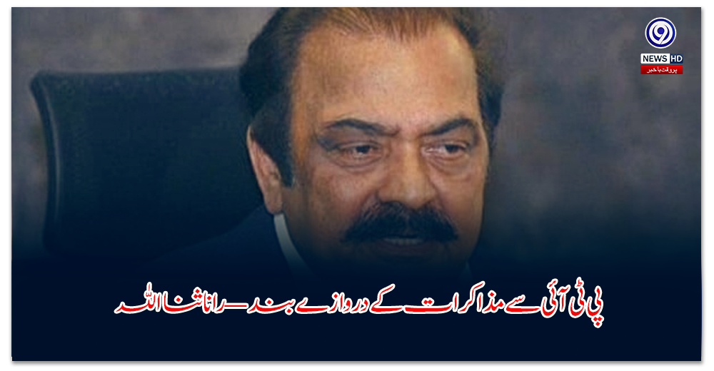 پی-ٹی-آئی-سے-مذاکرات-کے-دروازے-بند-—-رانا-ثنا-اللہ