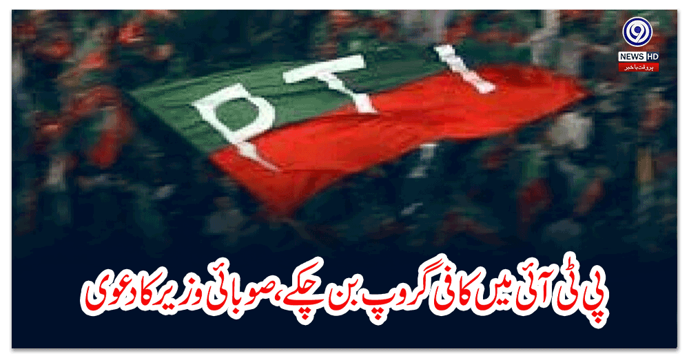 پی-ٹی-آئی-میں-کافی-گروپ-بن-چکے،صوبائی-وزیرکا-دعوی