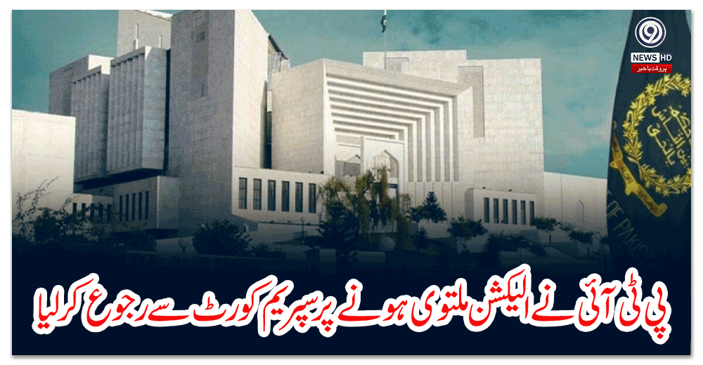 پی-ٹی-آئی-نے-الیکشن-ملتوی-ہونے-پر-سپریم-کورٹ-سے-رجوع-کر-لیا