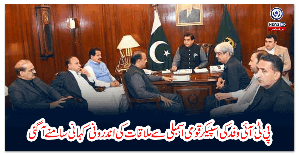پی-ٹی-آئی-وفد-کی-اسپیکر-قومی-اسمبلی-سے-ملاقات-کی-اندرونی-کہانی-سامنے-آگئی