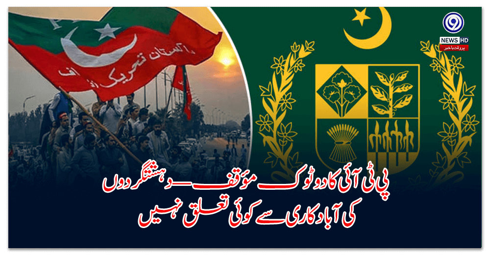 پی-ٹی-آئی-کا-دوٹوک-مؤقف-—-دہشتگردوں-کی-آبادکاری-سے-کوئی-تعلق-نہیں