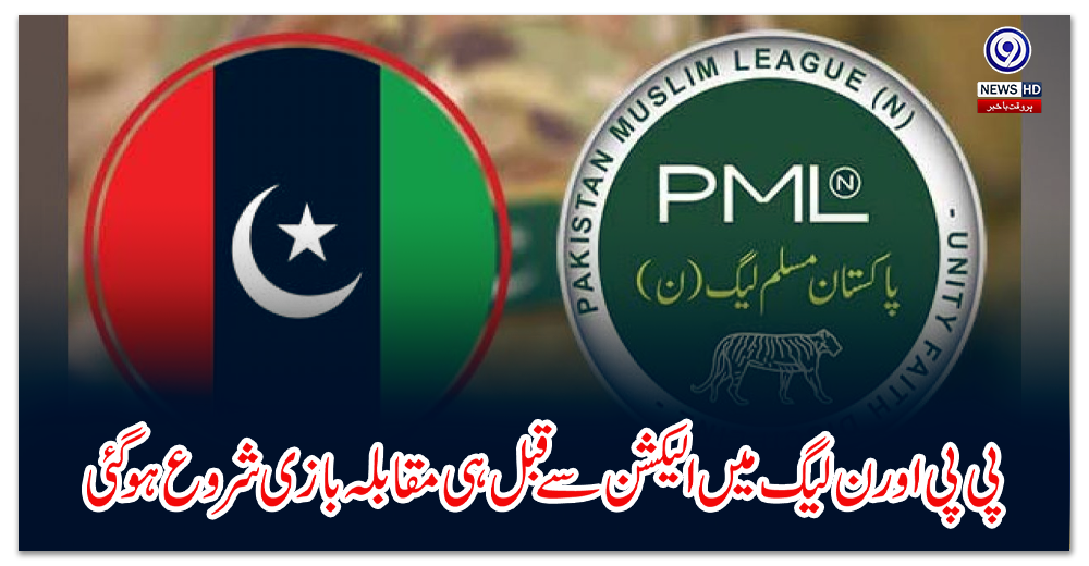 پی-پی-اور-ن-لیگ-میں-الیکشن-سے-قبل-ہی-مقابلہ-بازی-شروع-ہو-گئی