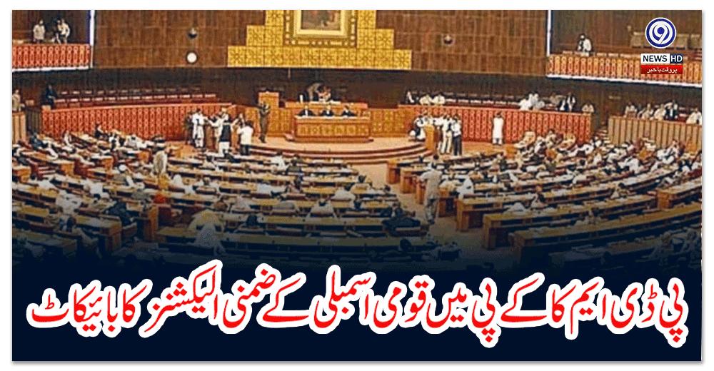 پی-ڈی-ایم-کا-کے-پی-میں-قومی-اسمبلی-کے-ضمنی-الیکشنز-کا-بائیکاٹ