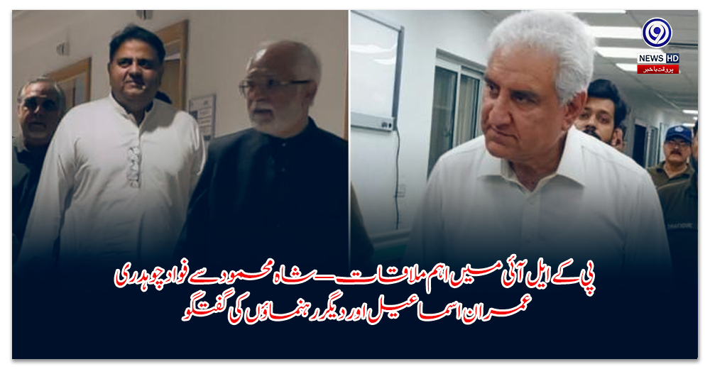 پی-کے-ایل-آئی-میں-اہم-ملاقات-—-شاہ-محمود-سے-فواد-چوہدری،-عمران-اسماعیل-اور-دیگر-رہنماؤں-کی-گفتگو