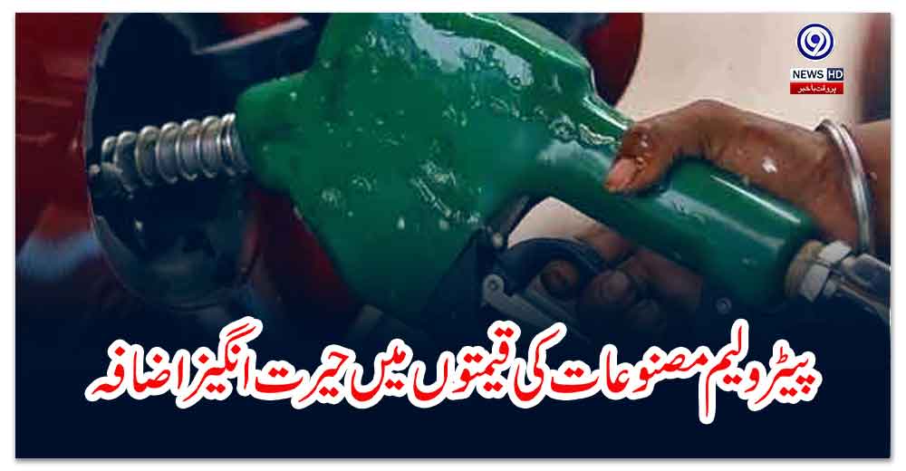 پیٹرولیم-مصنوعات-کی-قیمتوں-میں-حیرت-انگیز-اضافہ