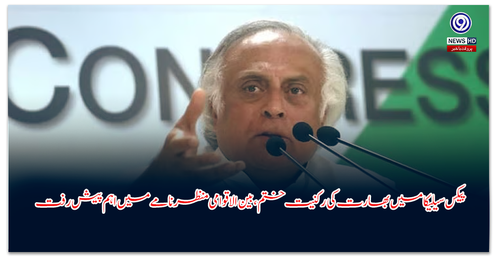 پیکس-سیلیکا-میں-بھارت-کی-رکنیت-ختم،-بین-الاقوامی-منظرنامے-میں-اہم-پیش-رفت