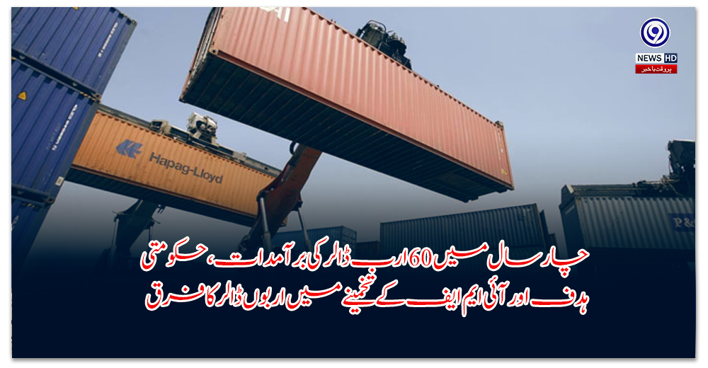 چار-سال-میں-ارب-ڈالر-کی-برآمدات،-حکومتی-ہدف-اور-آئی-ایم-ایف-کے-تخمینے-میں-اربوں-ڈالر-کا-فرق