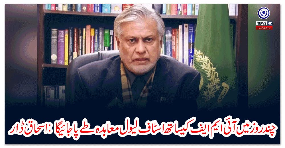 چند-روز-میں-آئی-ایم-ایف-کیساتھ-اسٹاف-لیول-معاہدہ-طے-پا-جائیگا-اسحاق-ڈار