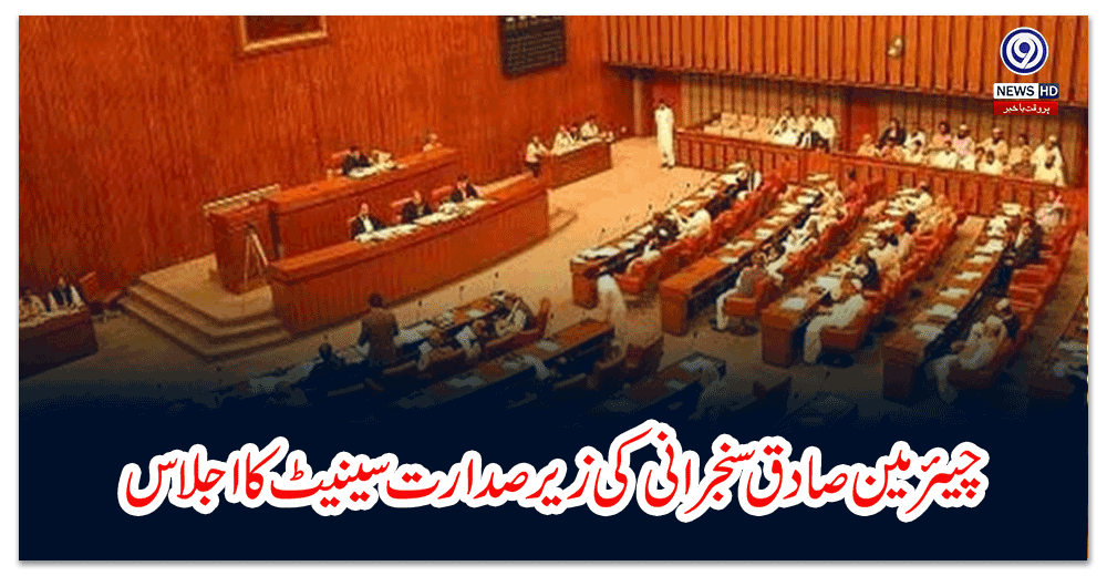 چیئرمین-صادق-سنجرانی-کی-زیرصدارت-سینیٹ-کا-اجلاس