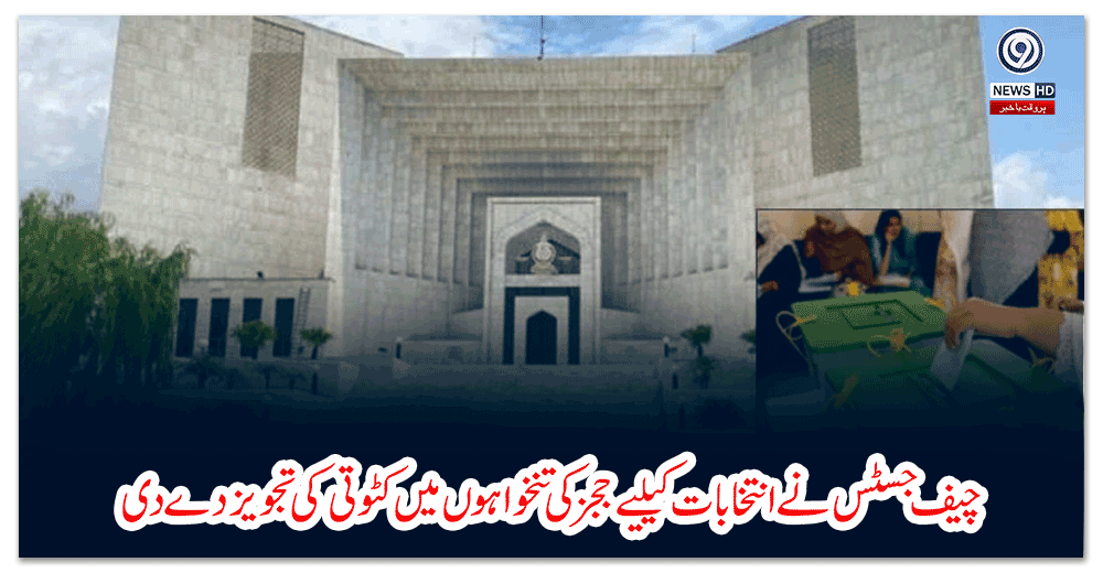 چیف-جسٹس-نے-انتخابات-کیلیے-ججز-کی-تنخواہوں-میں-کٹوتی-کی-تجویز-دے-دی