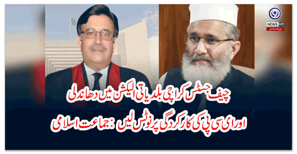 چیف-جسٹس-کراچی-بلدیاتی-الیکشن-میں-دھاندلی-اور-ای-سی-پی-کی-کارکردگی-پر-نوٹس-لیں-جماعت-اسلامی