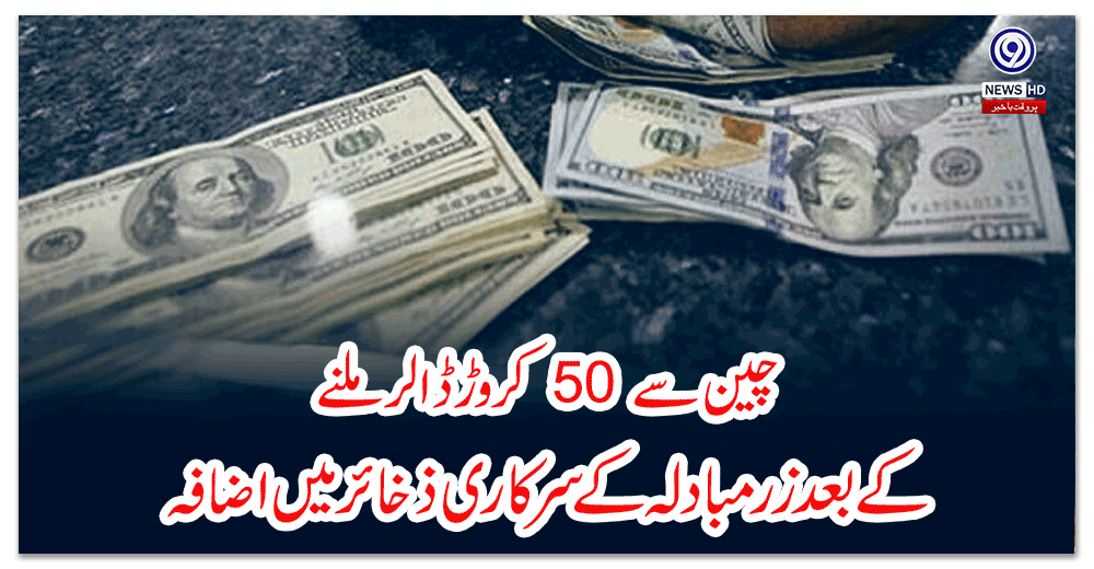 چین-سے-کروڑ-ڈالر-ملنے-کے-بعد-زرمبادلہ-کے-سرکاری-ذخائر-میں-اضافہ