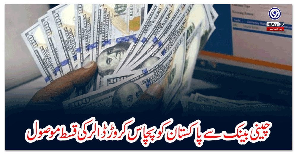 چینی-بینک-سے-پاکستان-کو-پچاس-کروڑ-ڈالر-کی-قسط-موصول