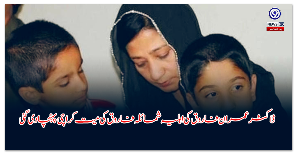 ڈاکٹر-عمران-فاروق-کی-اہلیہ-شمائلہ-فاروق-کی-میت-کراچی-پہنچا-دی-گئی