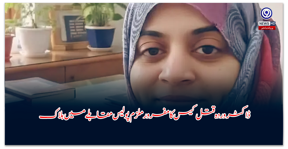 ڈاکٹر-وردہ-قتل-کیس-کا-مفرور-ملزم-پولیس-مقابلے-میں-ہلاک