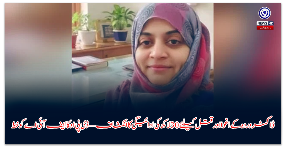 ڈاکٹر-وردہ-کے-اغوا-اور-قتل-کیلئے-لاکھ-کی-ادائیگی-کا-انکشاف—ڈی-پی-او-کا-ایف-آئی-اے-کو-خط