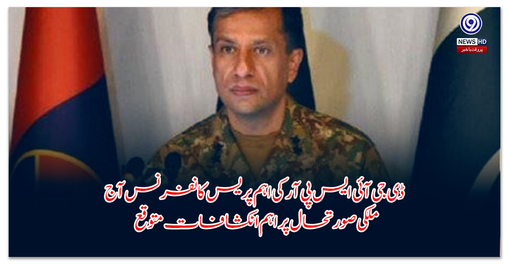ڈی-جی-آئی-ایس-پی-آر-کی-اہم-پریس-کانفرنس-آج-—-ملکی-صورتحال-پر-اہم-انکشافات-متوقع