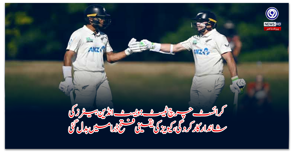 کرائسٹ-چرچ-ٹیسٹ-ویسٹ-انڈین-بیٹرز-کی-شاندار-کارکردگی،-کیویز-کی-یقینی-فتح-ڈرا-میں-بدل-گئی