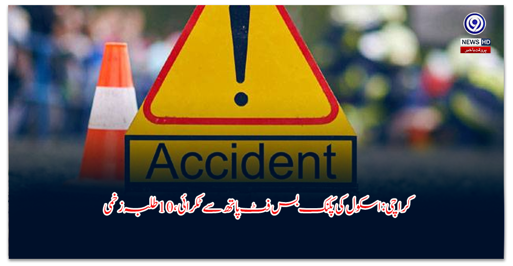 کراچی-اسکول-کی-پکنک-بس-فٹ-پاتھ-سے-ٹکرائی،-طلبہ-زخمی