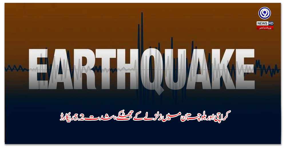 کراچی-اور-بلوچستان-میں-زلزلے-کے-جھٹکے،-شدت--ریکارڈ