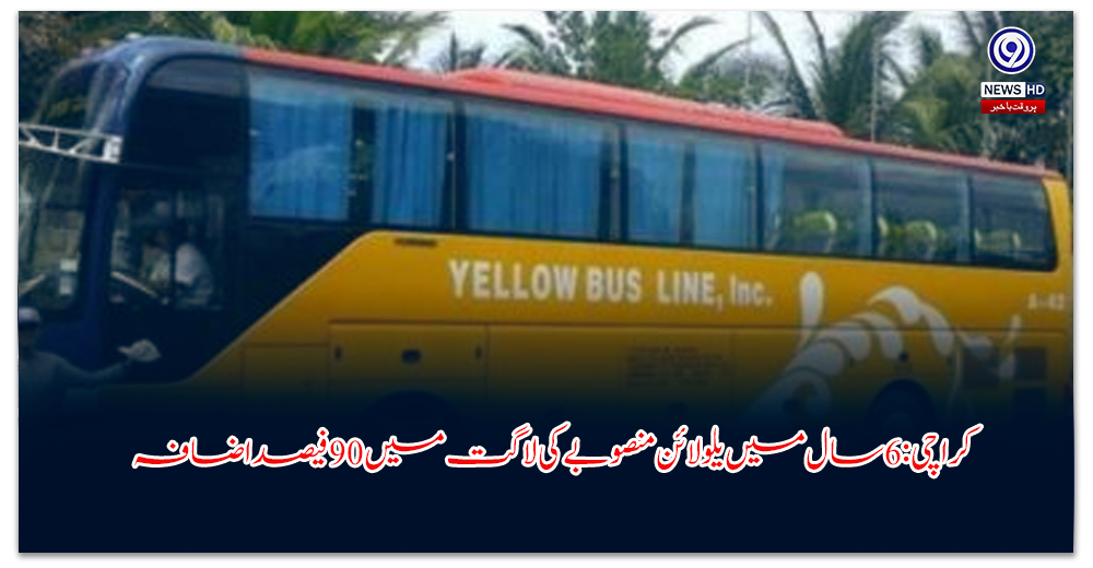 کراچی-سال-میں-یلو-لائن-منصوبے-کی-لاگت-میں-فیصد-اضافہ