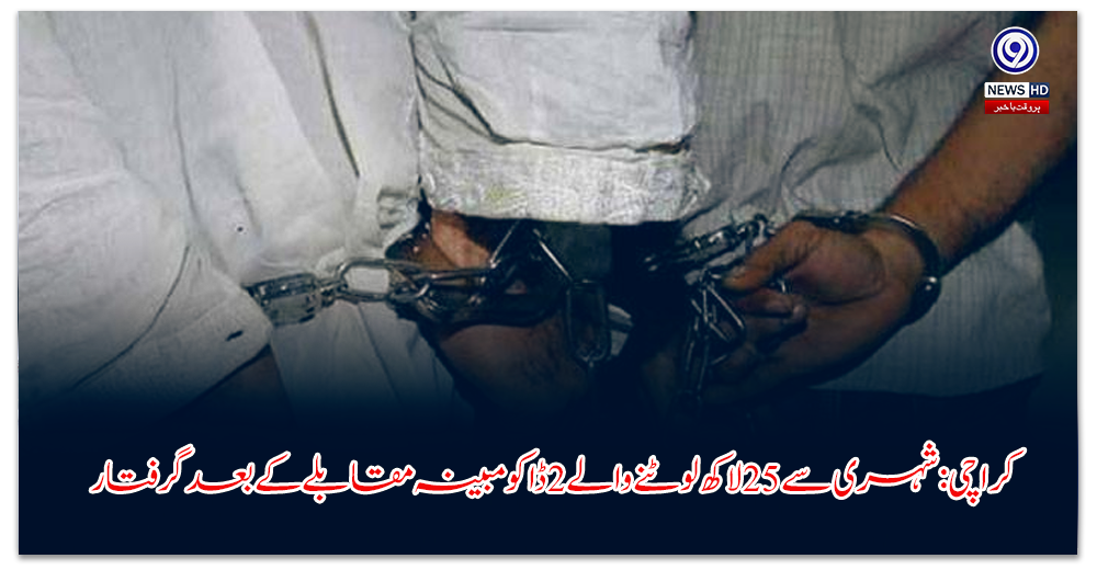 کراچی-شہری-سے-لاکھ-لوٹنے-والے-ڈاکو-مبینہ-مقابلے-کے-بعد-گرفتار