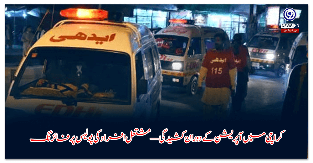 کراچی-میں-آپریشن-کے-دوران-کشیدگی—مشتعل-افراد-کی-پولیس-پر-فائرنگ