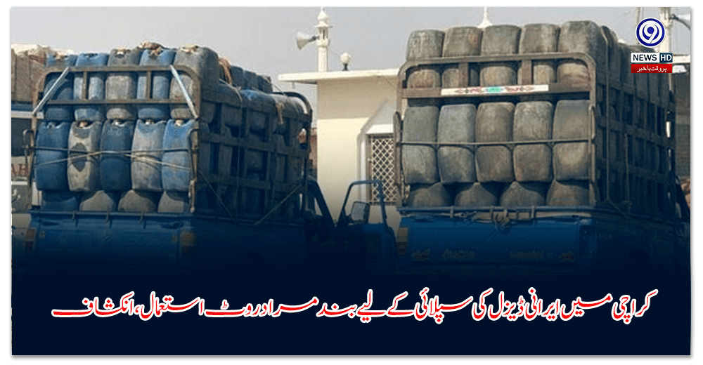 کراچی-میں-ایرانی-ڈیزل-کی-سپلائی-کے-لیے-بند-مراد-روٹ-استعمال،-انکشاف