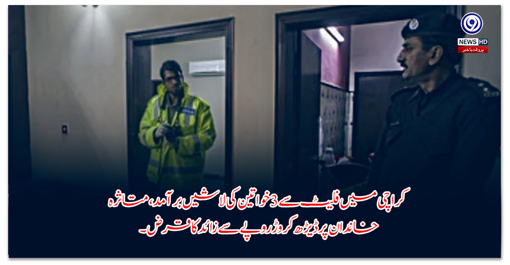 کراچی-میں-فلیٹ-سے-خواتین-کی-لاشیں-برآمد،-متاثرہ-خاندان-پر-ڈیڑھ-کروڑ-روپے-سے-زائد-کا-قرض۔