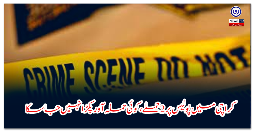 کراچی-میں-پولیس-پر-حملے،-کوئی-حملہ-آور-پکڑا-نہیں-جا-سکا