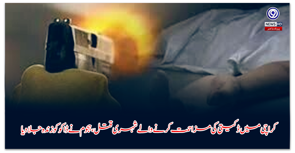 کراچی-میں-ڈکیتی-کی-مزاحمت-کرنے-والے-شہری-قتل،-ہجوم-نے-ڈاکو-کو-زندہ-جلا-دیا