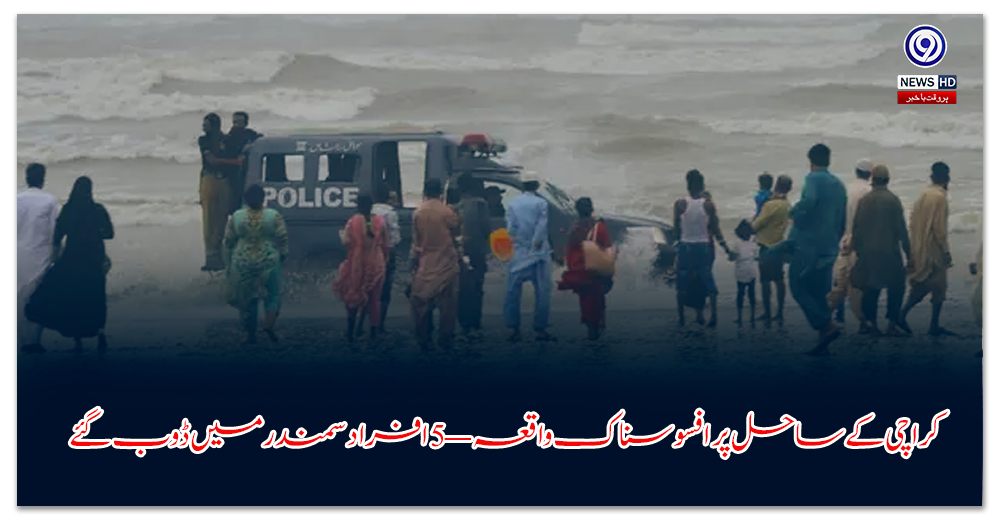 کراچی-کے-ساحل-پر-افسوسناک-واقعہ-—-افراد-سمندر-میں-ڈوب-گئے