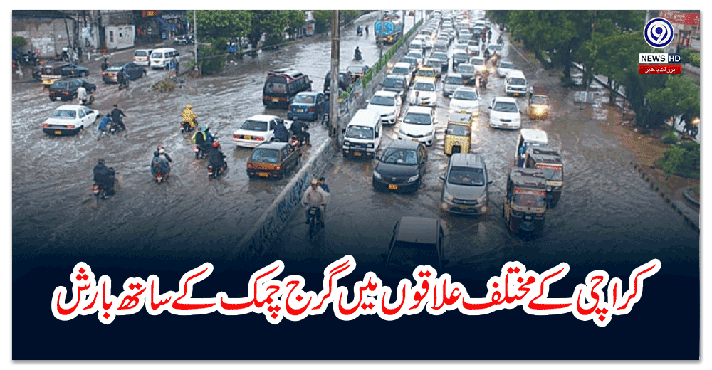 کراچی-کے-مختلف-علاقوں-میں-گرج-چمک-کے-ساتھ-بارش