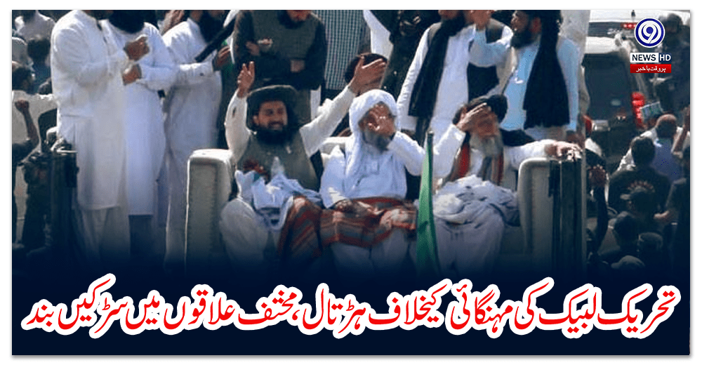 کراچیتحریک-لبیک-کی-مہنگائی-کیخلاف-ہڑتال،-مختف-علاقوں-میں-سڑکیں-بند