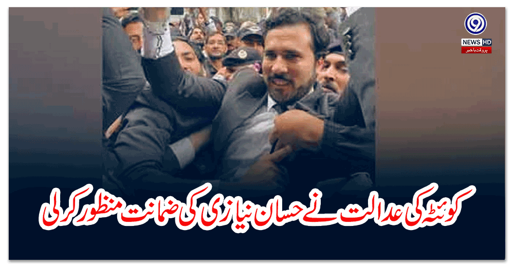 کوئٹہ-کی-عدالت-نے-حسان-نیازی-کی-ضمانت-منظور-کرلی
