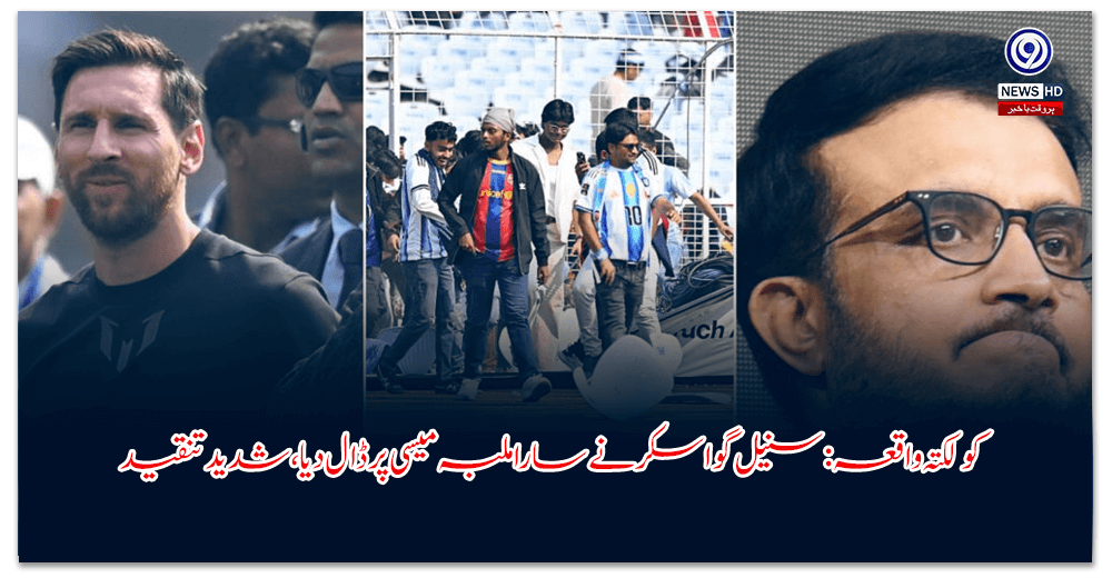 کولکتہ-واقعہ-سنیل-گواسکر-نے-سارا-ملبہ-میسی-پر-ڈال-دیا،-شدید-تنقید