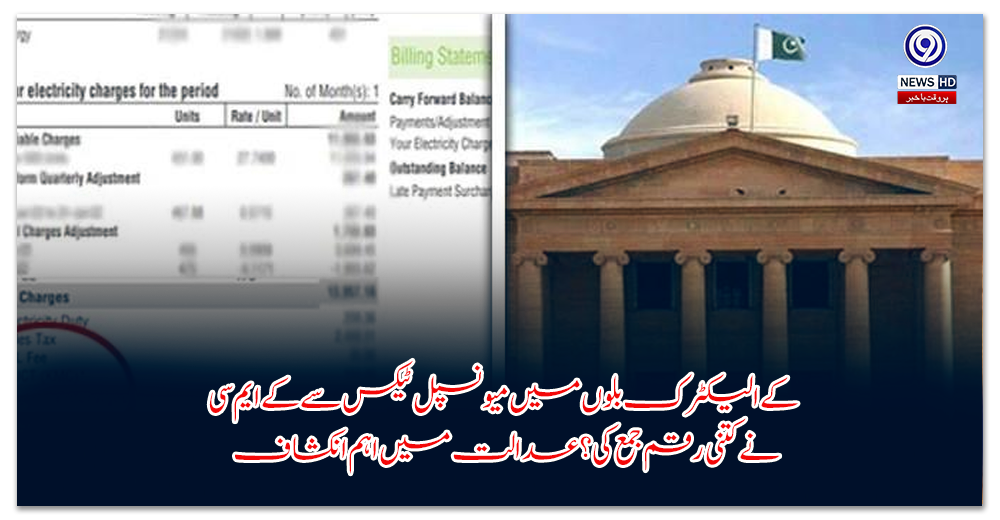 کے-الیکٹرک-بلوں-میں-میونسپل-ٹیکس-سے-کے-ایم-سی-نے-کتنی-رقم-جمع-کی؟-عدالت-میں-اہم-انکشاف