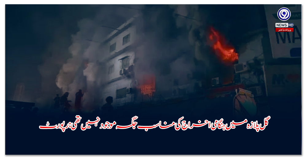 گل-پلازہ-میں-ہنگامی-اخراج-کی-مناسب-جگہ-موجود-نہیں-تھی-رپورٹ