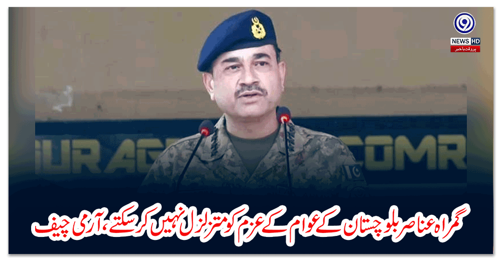 گمراہ-عناصر-بلوچستان-کے-عوام-کے-عزم-کو-متزلزل-نہیں-کرسکتے،-آرمی-چیف